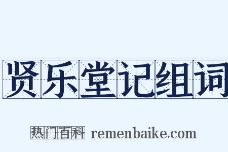 贤乐堂记组词是什么意思的图片